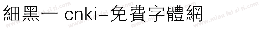 细黑一 cnki字体转换